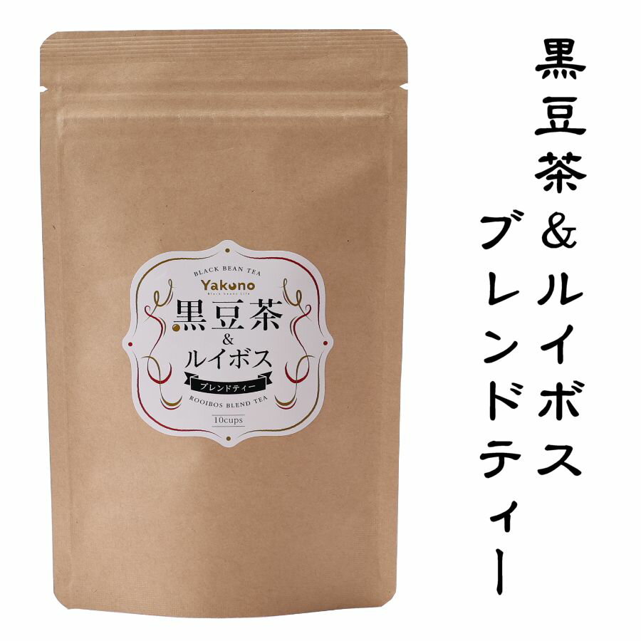 送料無料 メール便 お試し ポイント消化 茶 ルイボスティー 黒豆茶 黒豆 体に優しい 丹波 丹波篠山 マグカップ用 ノンカフェイン 健康茶 無添加 無着色 黒豆茶＆ルイボス ブレンドティー 2.5g×10袋 マグカップ用 【クリックポスト】