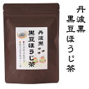 送料無料 メール便 お試し ポイント消化 茶 黒豆茶 ほうじ茶 黒豆 体に優しい ティーバッグ 丹波 丹波篠山 健康茶 無添加 無着色 黒豆ほうじ茶 5g×12袋【メール便】