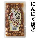 送料無料 メール便 お試し ポイント消化 にんにく 焼きにんにく 甘辛 ご飯のお供 ご飯によく合う 酒の肴 にんにく焼 280g【送料無料】