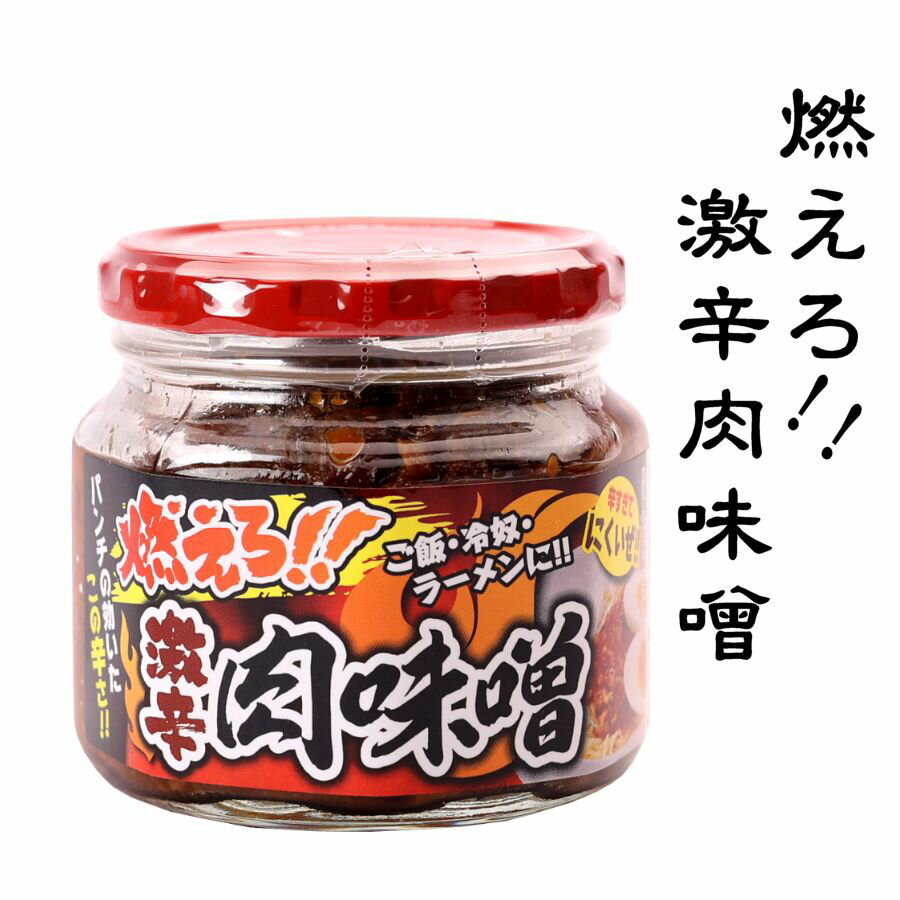 肉味噌 激辛 万能調味料 白米 ラーメン サラダ 豆腐 燃えろ!激辛肉味噌 200g 冬ギフト