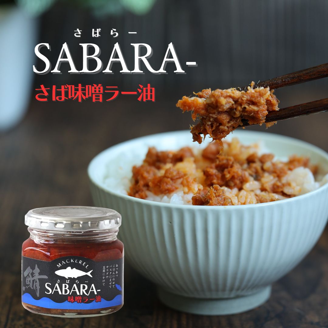 まとめ買い さば サバ さばらー サバラー SABARA- 鯖 ラー油 食べるラー油 さば味噌 さば味噌ラー油 味噌 味噌ラー油 ご飯のお供 さば味噌ラー油 SABARAー 190g