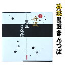 和菓子 和スイーツ きんつば 黒豆 黒豆 丹波 丹波黒豆きんつば 9個