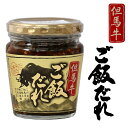 但馬牛 牛肉 ご飯のたれ ご飯のお供 但馬牛ご飯だれ 200g