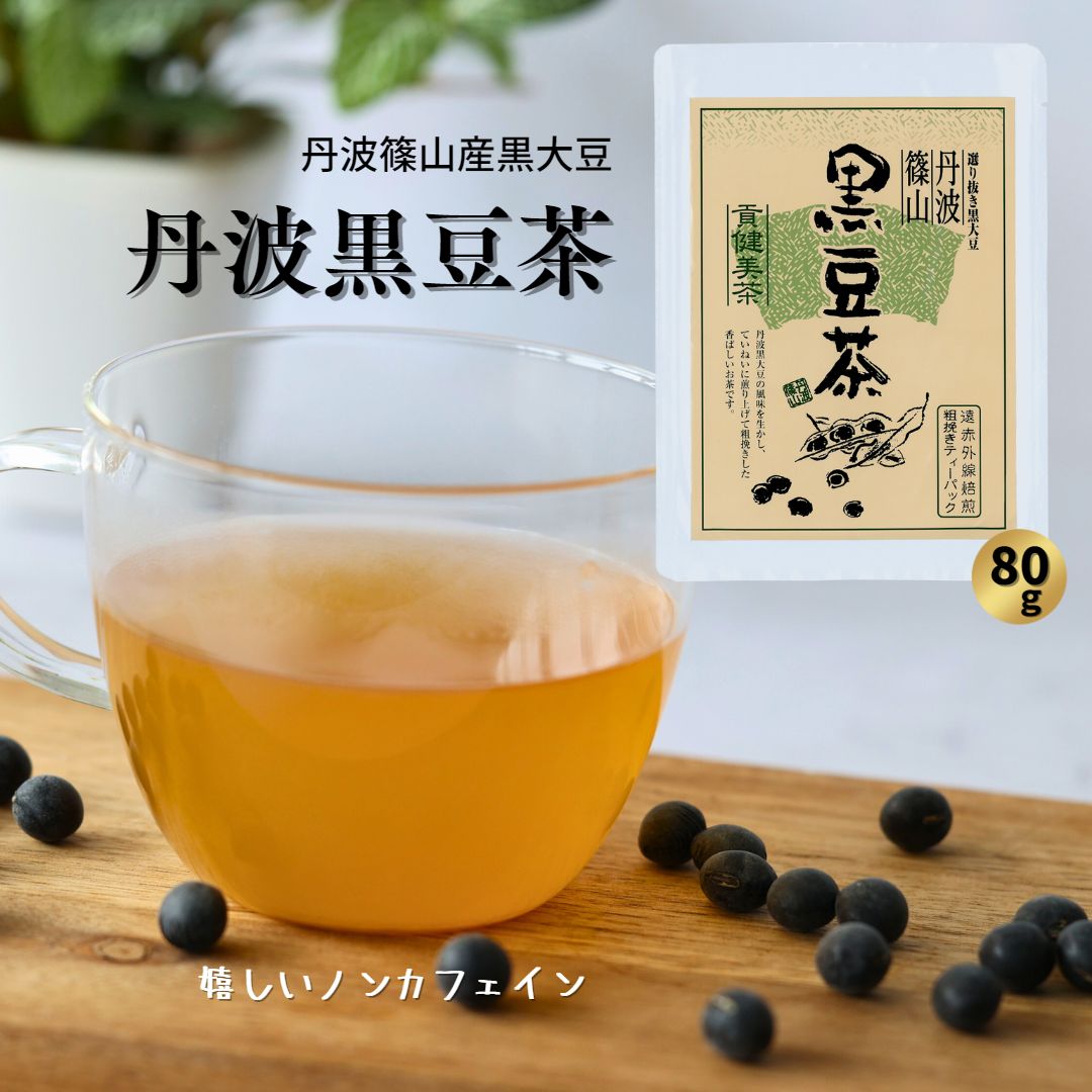 送料無料 メール便 お試し ポイント消化 茶 黒豆茶 黒豆 体に優しい 丹波 丹波篠山 ノンカフェイン 健康茶 無添加 無着色 【はべ黒庵】丹波黒豆茶 80g 袋【メール便】 1