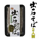 蕎麦 そば 半なまそば 出石 出石そば 出石そば 二人前・つゆ付