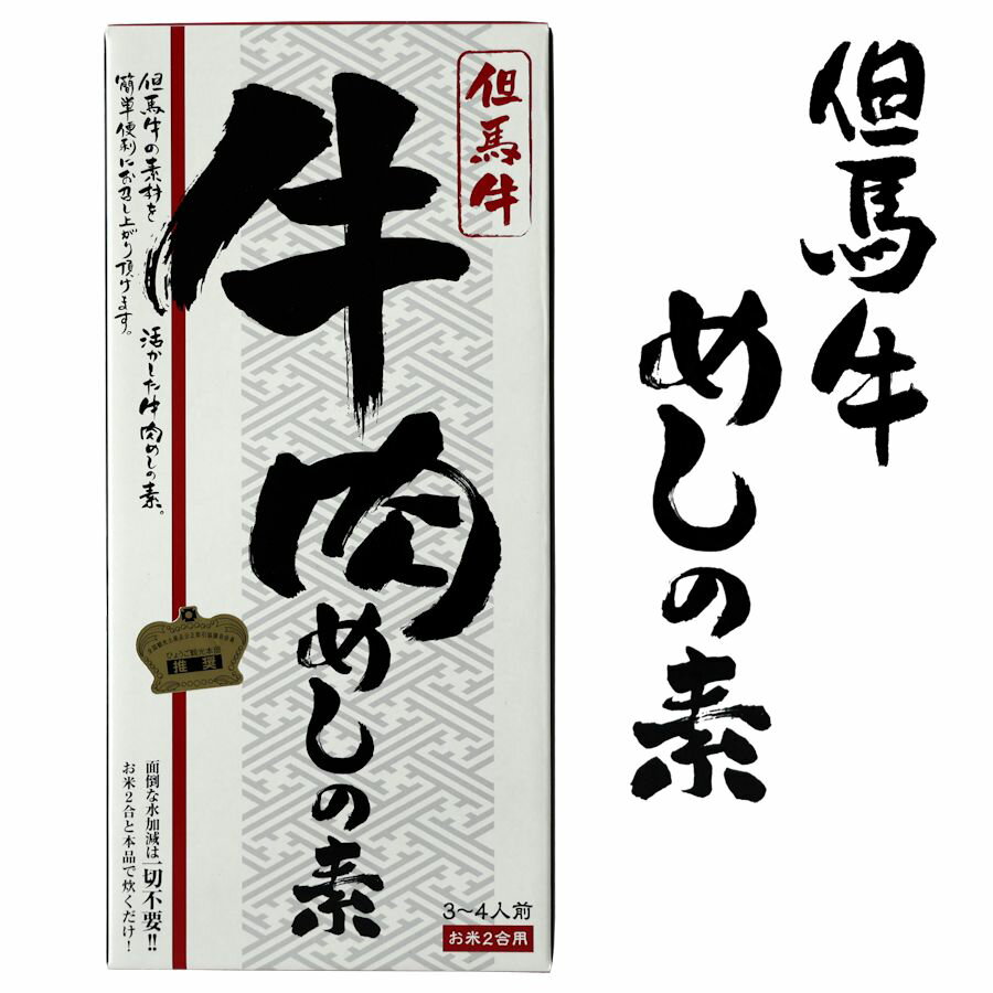 但馬牛 牛肉めし 牛肉めしの素 めしの素 炊き込みご飯 炊き込みご飯の素 ご飯の素 城崎 土産 但馬牛め..