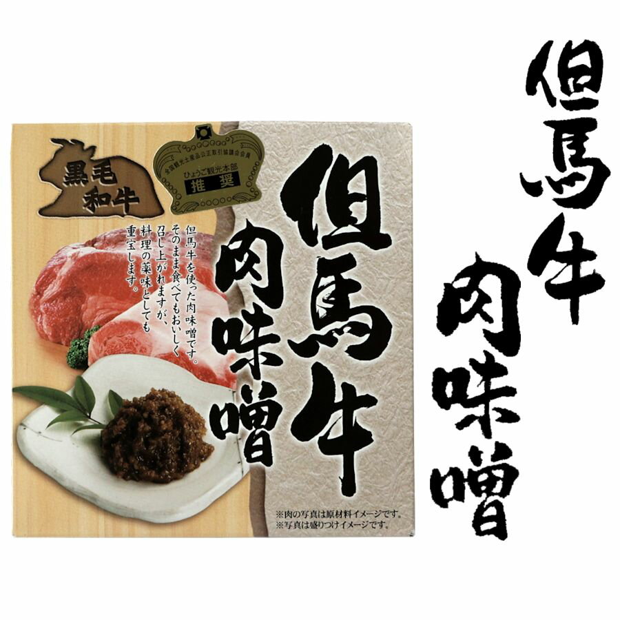 但馬牛 味噌 みそ 肉味噌 肉みそ ご飯によく合う ご飯のお供 城崎 土産 但馬牛肉味噌 180g 90g×2