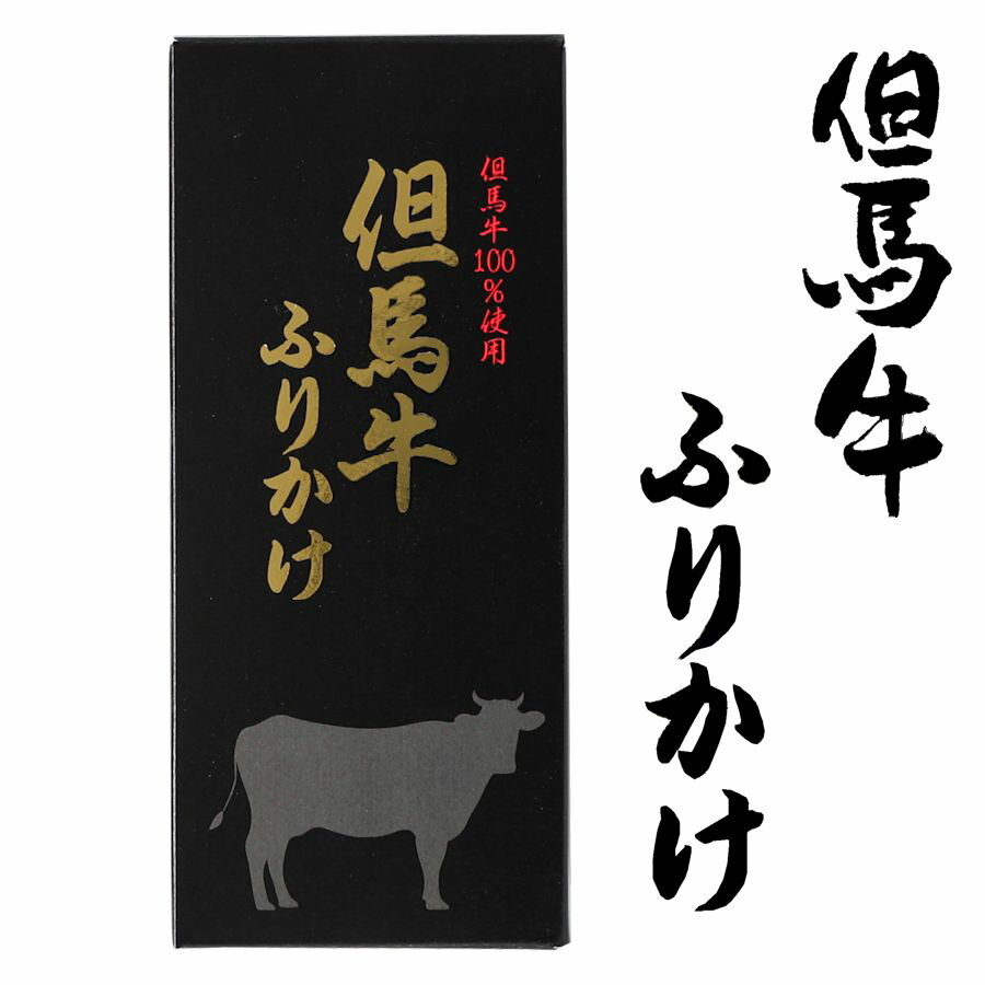 但馬牛 ふりかけ ご飯によく合う ご飯のお供 城崎 土産 但馬牛ふりかけ 90g