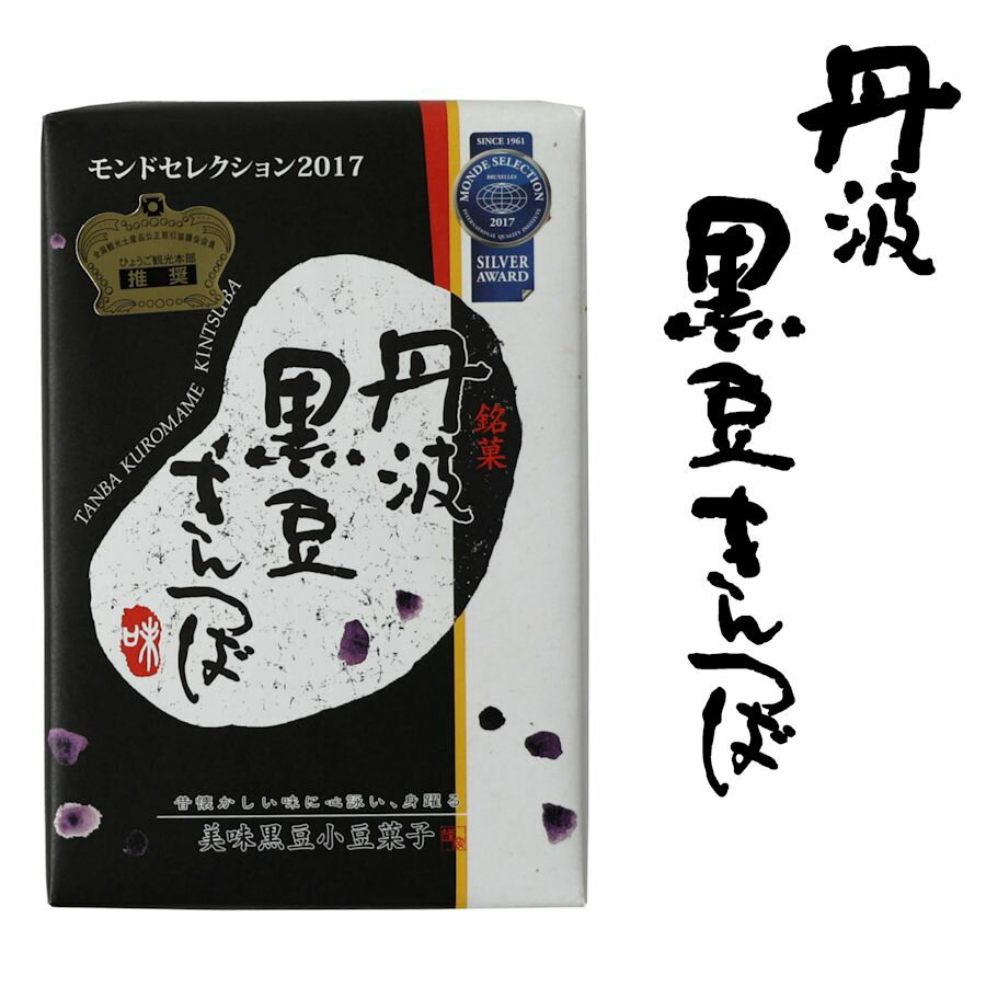 黒豆 小豆 餡 和スイーツ お茶請け 間食 丹波黒豆きんつば 6個入