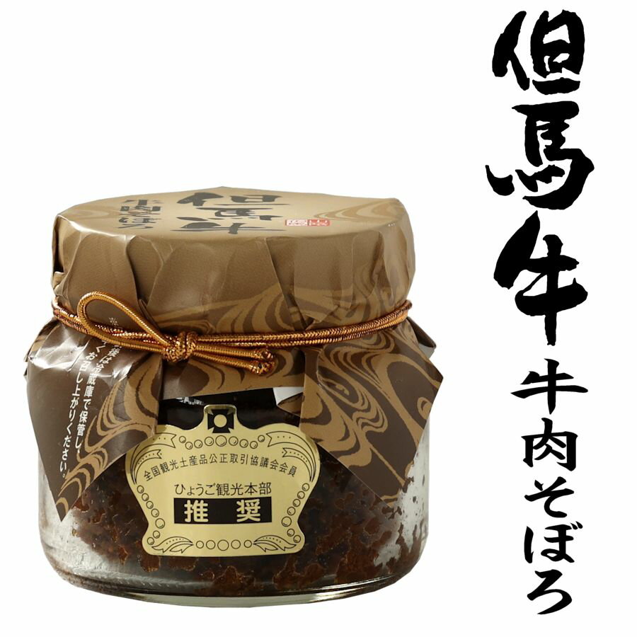 但馬牛 牛肉そぼろ そぼろ ご飯によく合う ご飯のお供 城崎 土産 但馬牛肉そぼろ 85gのサムネイル