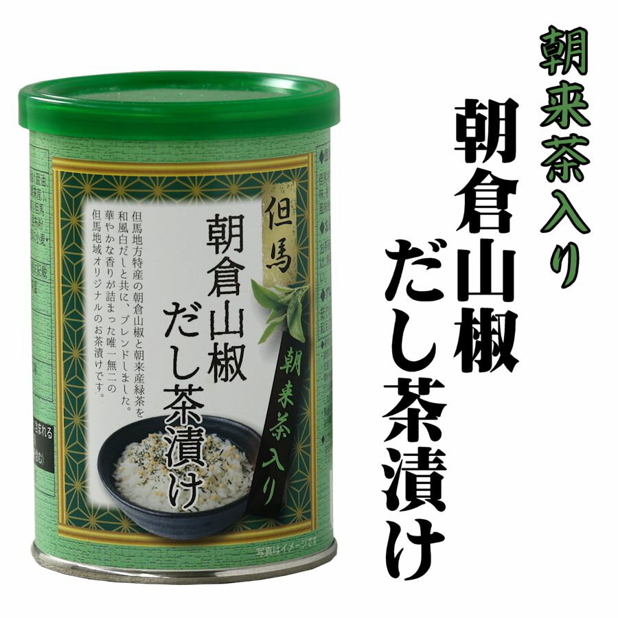 朝倉山椒 山椒 緑茶 朝来 茶漬け ご飯によく合う ご飯のお供 城崎 土産 朝倉山椒だし茶漬け 36g 6g×6袋