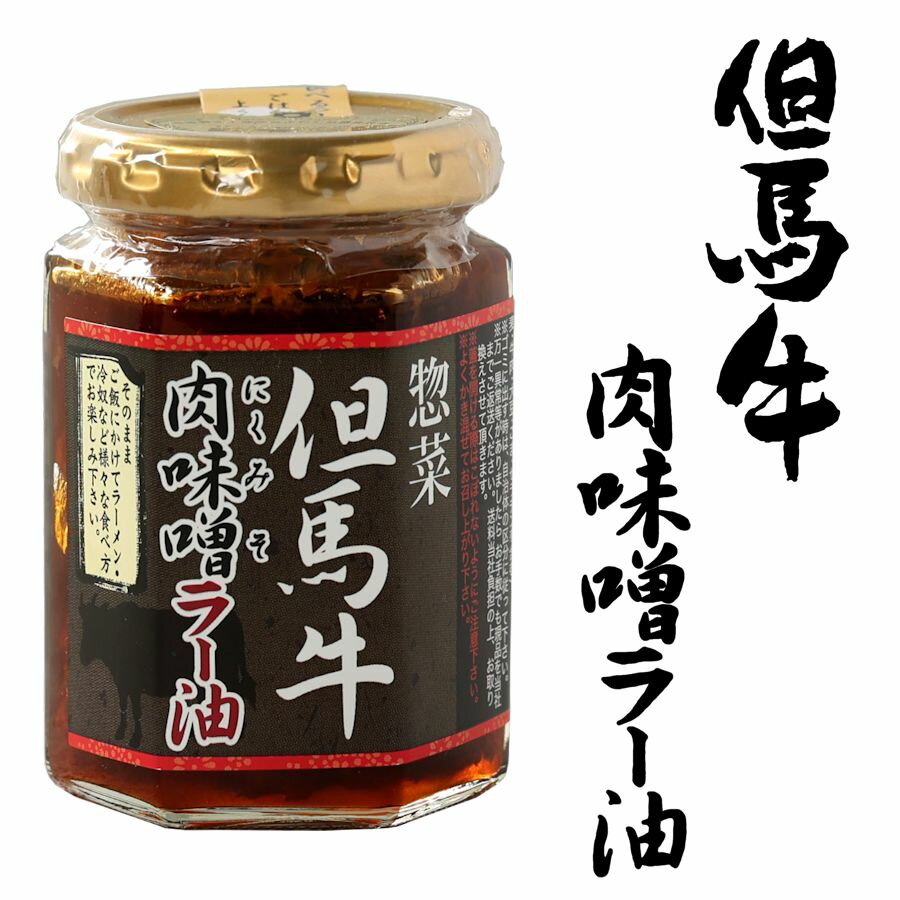 但馬牛 味噌 みそ 肉味噌 肉みそ ラー油 食べるラー油 ご飯によく合う ご飯のお供 城崎 土産 但馬牛肉..