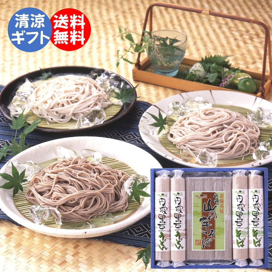 送料無料 年越しそば 年越し 大晦日 年越し蕎麦 贈答 感謝のきもち ギフト 黒大豆 山芋 そば うどん 麺..