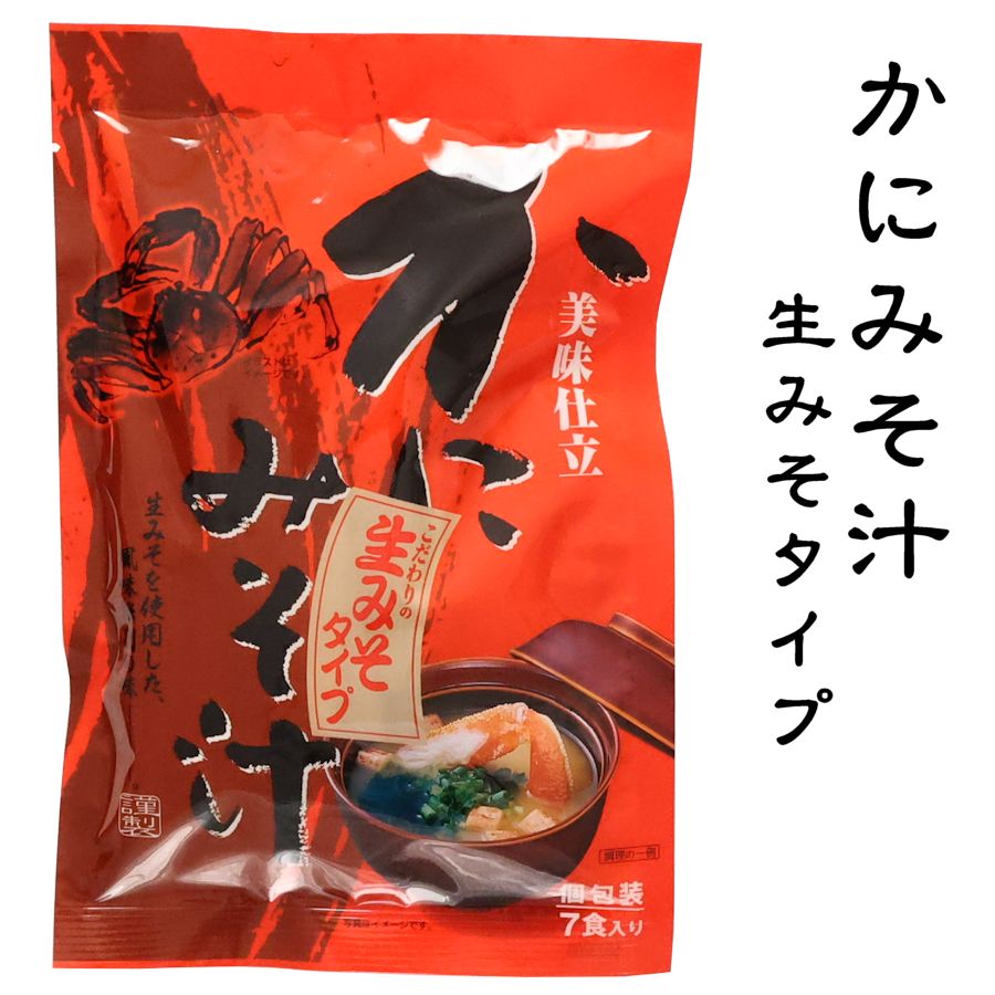 送料無料 お試し ポイント消化 メール便 即席 即席みそ汁 みそ汁 生みそ 蟹 かに 城崎土産 簡単調理 かにみそ汁 生みそタイプ 7食入り