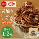 【エントリーでポイント5倍】【素焼き・食塩不使用】ピーカンナッツ 200g×1袋~2袋 送料無料 追跡可能メール便 ナッツ 減塩 食べ比べ おやつ おつまみ 晩酌 健康 美容 ファスティング ダイエット 非常食 保存食 備蓄食 常備食 防災食品 保存に便利なチャック付き袋!