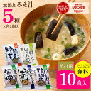 母の日 味噌汁 フリーズドライ 無添加 みそ汁 インスタント【おすすめ 5種 × 各2個入 計10個入り】スープギフト プレゼント セット ご挨拶 内祝い 快気...