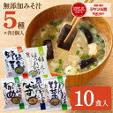 【追跡可能メール便】味噌汁 フリーズドライ 無添加 みそ汁 【5種 × 各2個入 計10個入り】インスタント スープ お試し 快気 即席 国産 なす わかめ 野菜 おくら ほうれん草