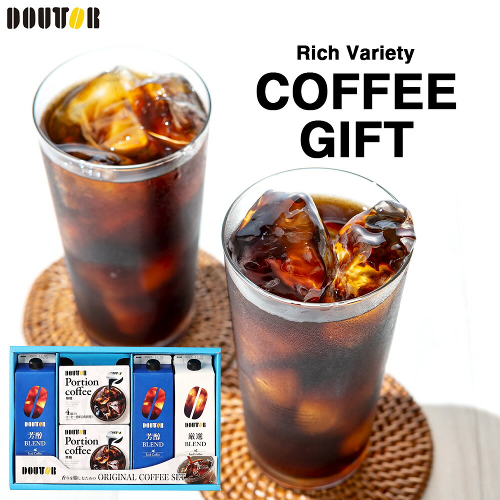 お中元 2025 ドトール DOUTOR コーヒーバラエティギフト DDR-30N 珈琲 ギフト 御中元 中元 お中元 おすすめ 夏ギフト 暑中 グルメ 食べ物 お返し 御礼 感謝 上司 お祝い 御歳暮 景品 品物 新築祝い 結婚内祝い 出産内祝い ご挨拶 引っ越し 引越し 内祝い