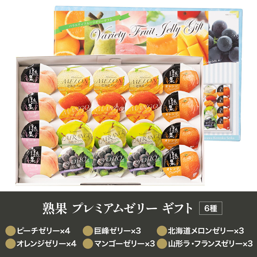 ポイント5倍 フルーツゼリー 熟果ゼリー バラエティフルーツゼリーギフト JP-30S ...