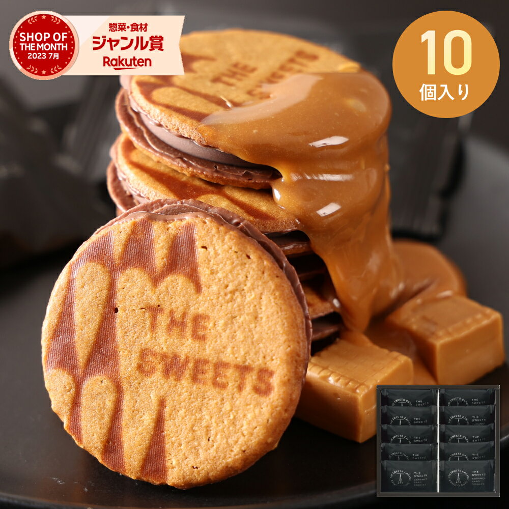 2025 ザ・スウィーツ キャラメルサンドクッキー（10個） RSCS10 キャラメルサンド 歳暮 おすすめ 料理 グルメ 食べ物 お返し 御礼 感謝 上司 お祝い 御歳暮 景品 品物 新築祝い 結婚内祝い 出産内祝い ご挨拶 引っ越し 引越し 内祝いのサムネイル