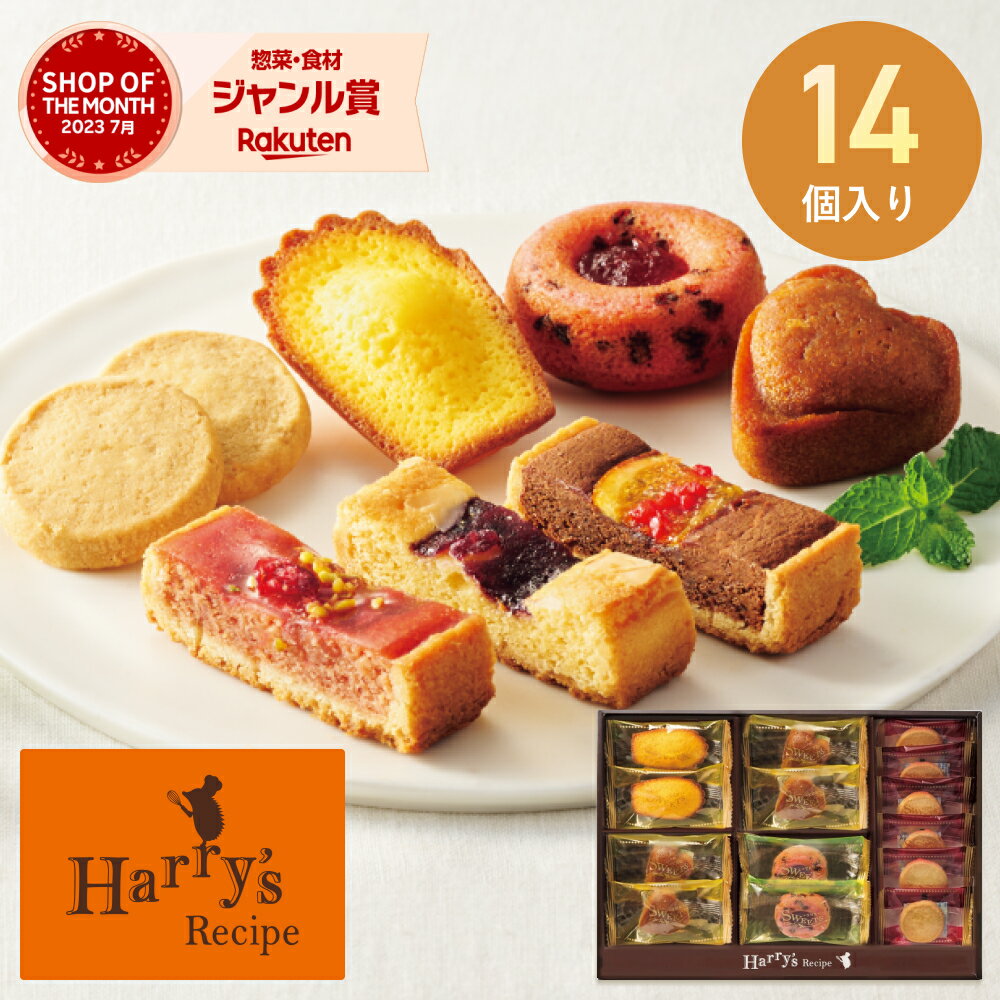 お年賀 お正月 2025 ハリーズレシピ 焼き菓子セット SHHR20S 歳暮 おすすめ 料理 グルメ 食べ物 お返し 御礼 感謝 上司 お祝い 御歳暮 景品 品物 新築祝い 結婚内祝い 出産内祝い ご挨拶 引っ越し 引越し 内祝いのサムネイル