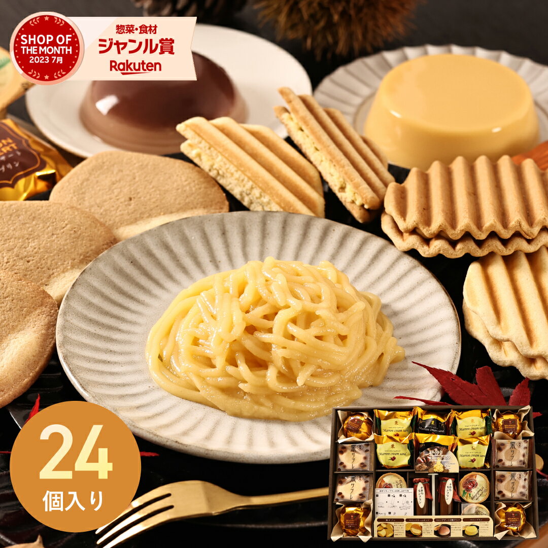 2025 お歳暮 マロンスイーツギフト KLL-30A お返し ご挨拶 贈答 おすすめ 栗 マロン お菓子 詰め合わせ セット グルメ プリン クッキー 手作り...