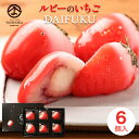 母の日 ルビーのいちご大福 6個入り 苺大福 大福 和菓子 ギフト プレゼント 母の日 2025 変わり種 お祝い お返し お土産 おいしい おすすめ スウィー...