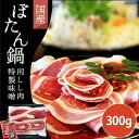 国産 猪肉 300g ぼたん鍋用 2人用 【特製味噌 2個付 セット 丹波篠山 郷土料理 お取り寄せ】 いのしし肉 イノシシ肉 自然食 天然食 カレー シチュー...