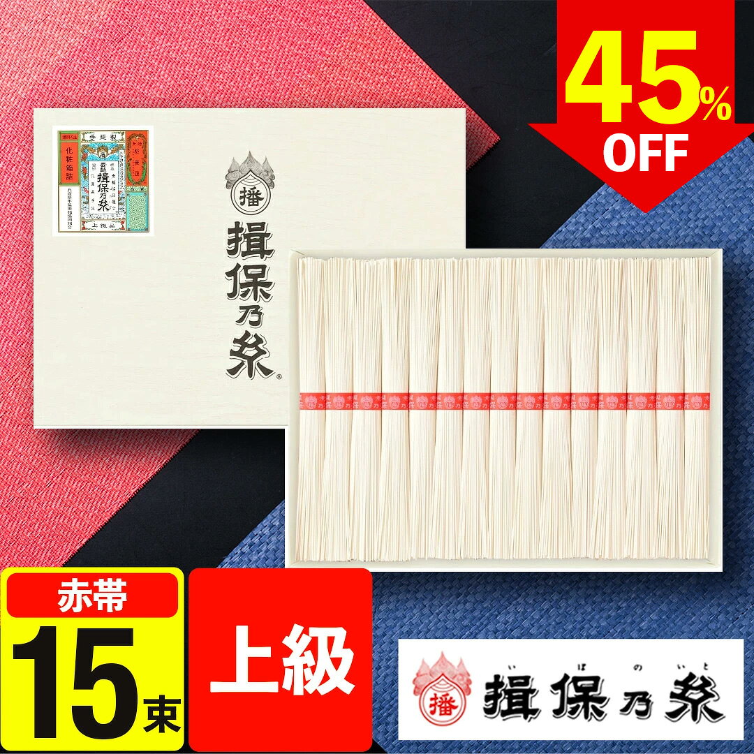 【残りわずか 数量限定】 45%OFF 特価【賞味期限 2027年9月】そうめん 揖保乃糸 上...