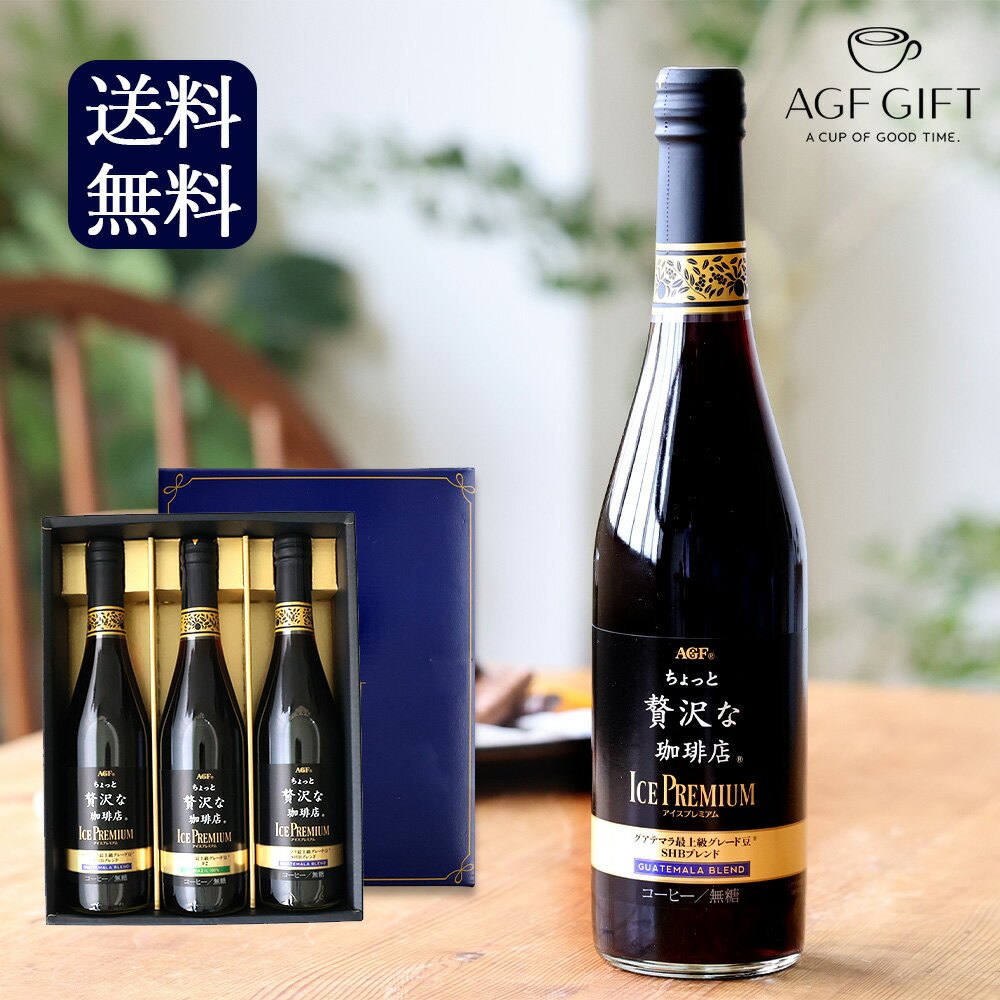 AGF マキシム ちょっと贅沢な珈琲店　コーヒー お中元 プレゼント 2024 飲料 コーヒー AGF ちょっと贅沢な珈琲店アイスプレミアムギフト（3本） LB-30 贈答用 詰め合わせギフト tz_