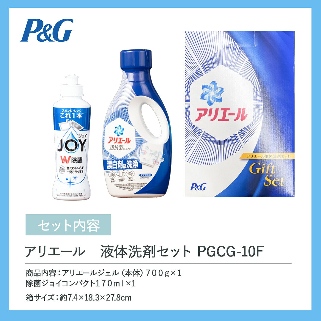 P&G アリエール液体洗剤セット PGCG-10F 洗剤 洗剤セット ギフト 詰め合わせ アリ...