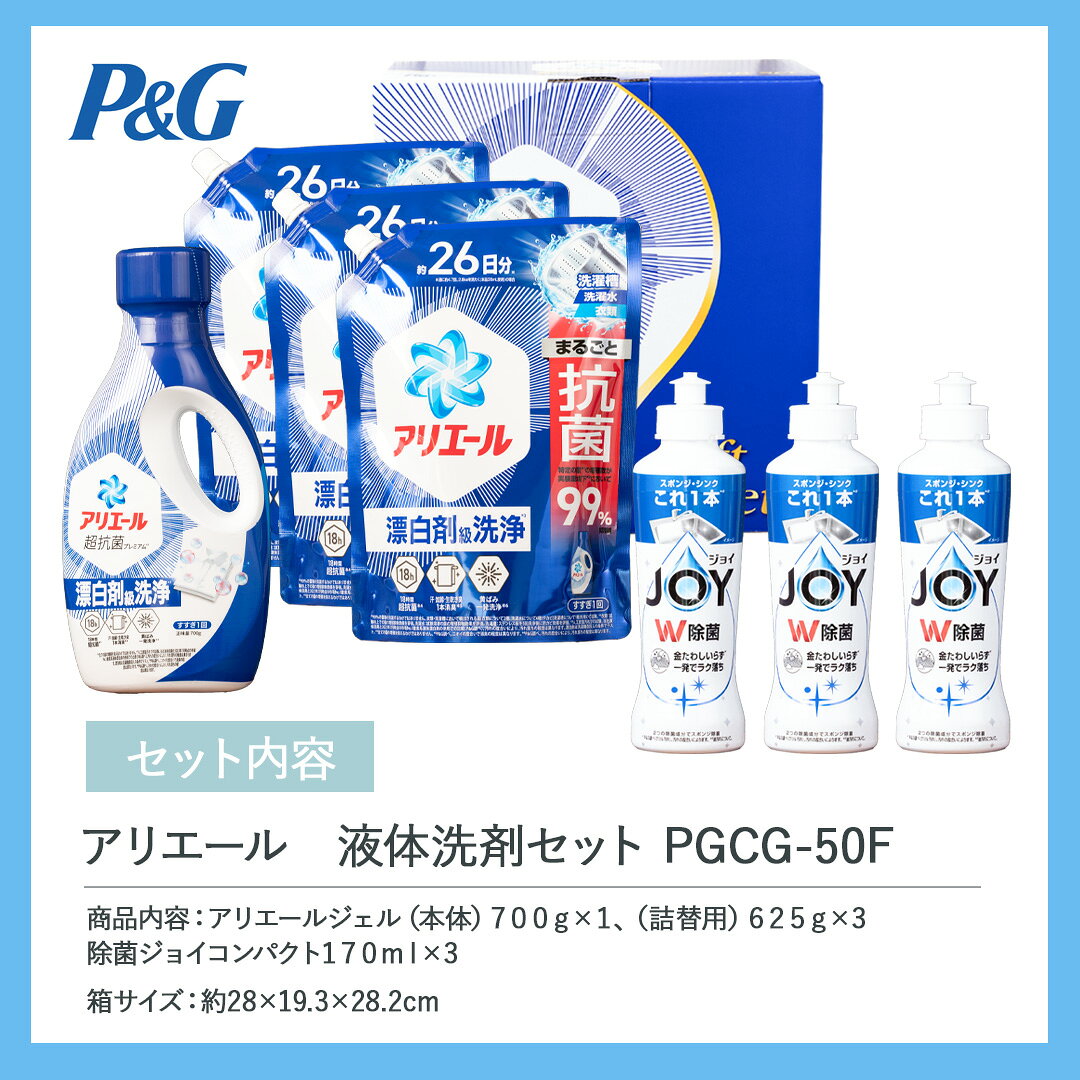 【お中元 2026】 【送料無料洗剤 除菌 抗菌 ギフト】 P＆G アリエール 液体洗剤 PG...