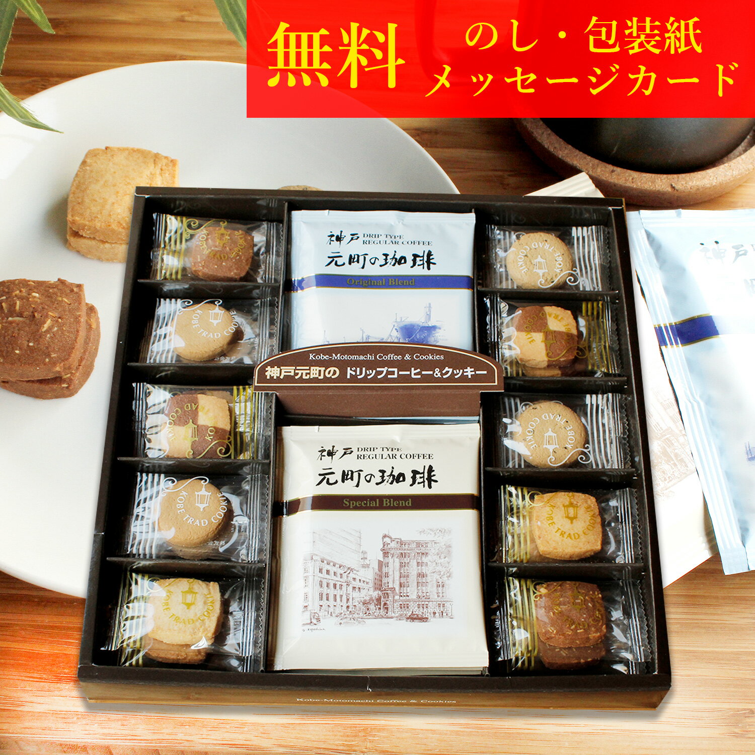 [36%OFF]神戸元町の珈琲＆クッキー MTC-AN][クッキー 焼き菓子 洋菓子ドリップコーヒー 紅茶 詰め合わせ ギフト セット][結婚 出産 内祝い お返し 引越 新築 挨拶 ご挨拶 香典返し 法事 法要 粗供養 満中陰 快気 敬老 祝い][のし 包装 カード 無料]