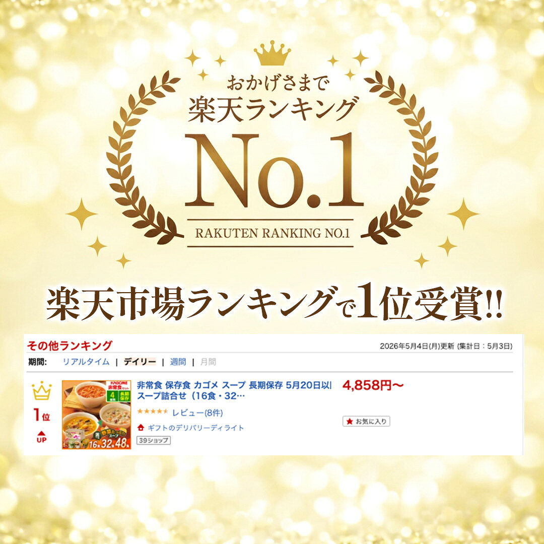 楽天1位!! 非常食 保存食 防災食 カゴメ スープ 長期保存 お届け まとめ買い お得 野菜たっぷりスープ詰合せ（16食・32食・48食）SO-50 地震 備え 災害用 ストック ローリングストック 保存 災害 詰め合わせ 備蓄 粗品 景品 tz_ kikuya2535-10178292 ギフトのデリバリーディライト サンプル画像2