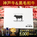【期間限定割引 6/11 PM12:00まで】選べる国産和牛カタログ神戸牛 黒毛和牛 5,000円コース 送料無料【肉の東門】 お肉のカタログカタログ結婚祝い 出産祝い お祝い 御祝い 父の日 父の日 お中元 お歳暮 牛肉 和牛 高級 お取り寄せ