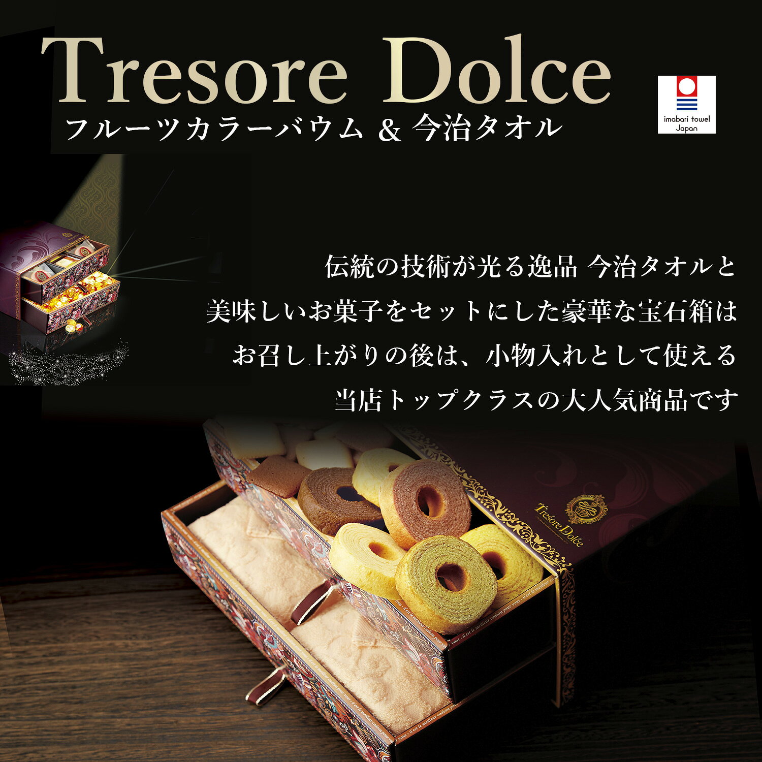 【敬老の日 2026】 内祝い お菓子ご挨拶 手土産 結婚 Tresore Dolc ［宝石箱］フルーツカラーバウム& 今治タオル TREG-FJ ＜フェイスタオル1枚＞ [バームクーヘン 焼き菓子 洋菓子 詰合せ ギフト ] 出産内祝い 結婚内祝い 志 香典返し 粗供養 満中 お返し kikuya2535-10140626 ギフトのデリバリーディライト サンプル画像3
