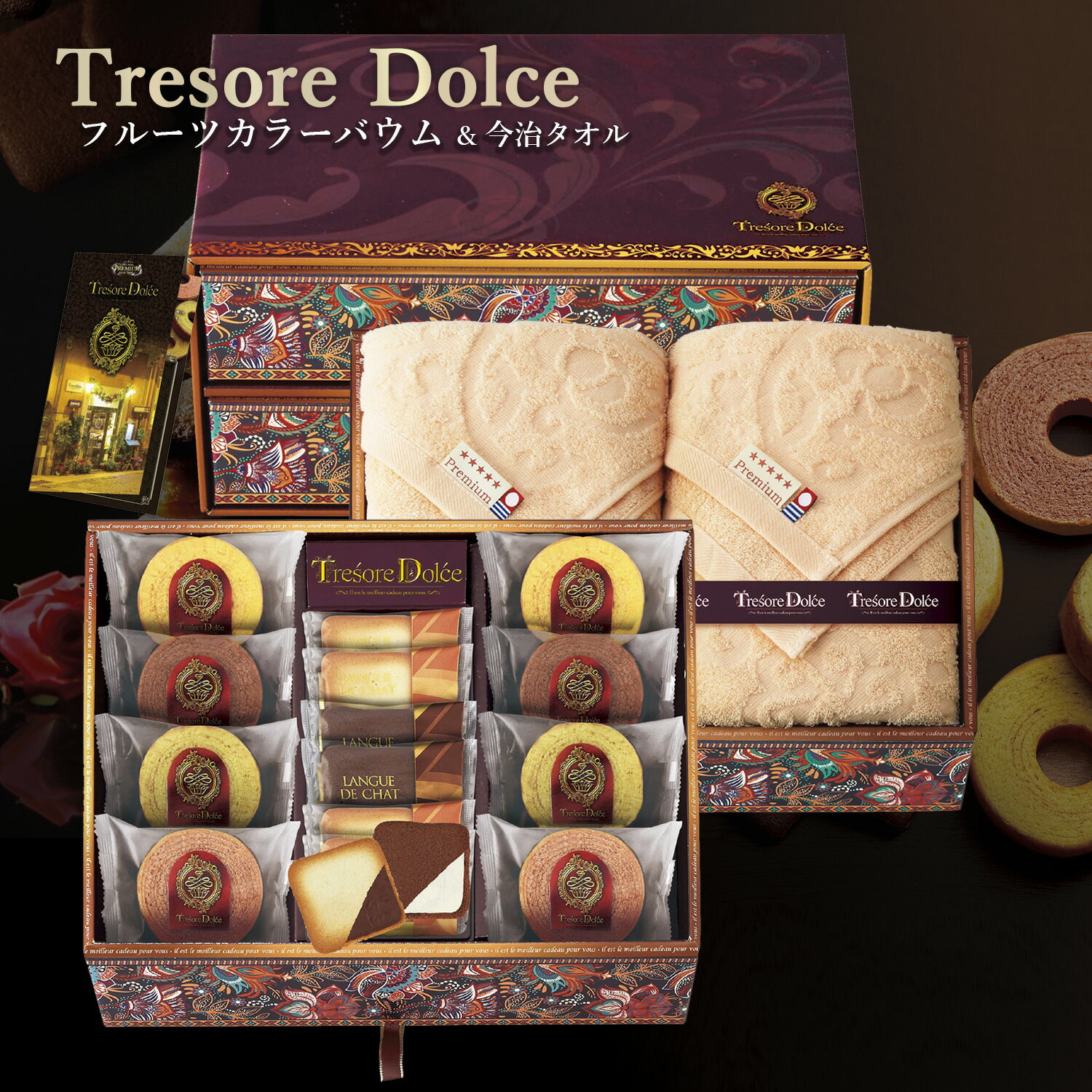 【あす楽】送料無料 Tresore Dolc ［宝