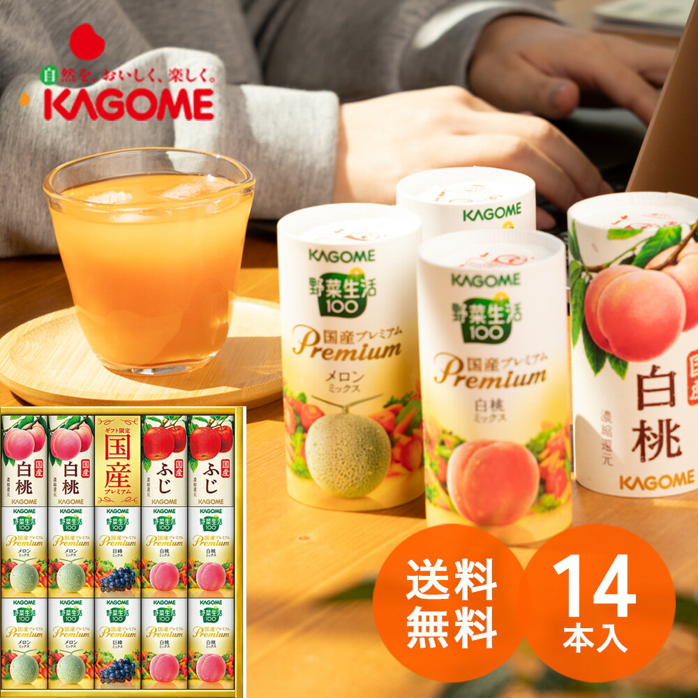 お歳暮 2025 カゴメ 野菜生活 フルーツ国産プレミアム 14本 YFP-30 ジュース ドリンク 香典返し 御供 粗供養 パック 小分け 詰め合わせ ギフト...