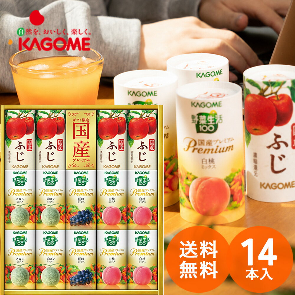 楽天市場】カゴメ 野菜 生活 ギフト 国産 プレミアム 紙 容器の通販