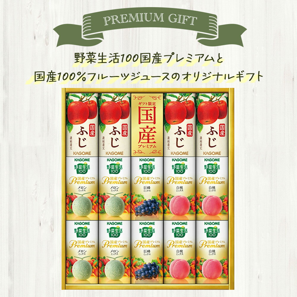 【お中元 2026】 カゴメ 野菜生活 フルーツ国産プレミアム 14本 YFP-30K ジュース ...