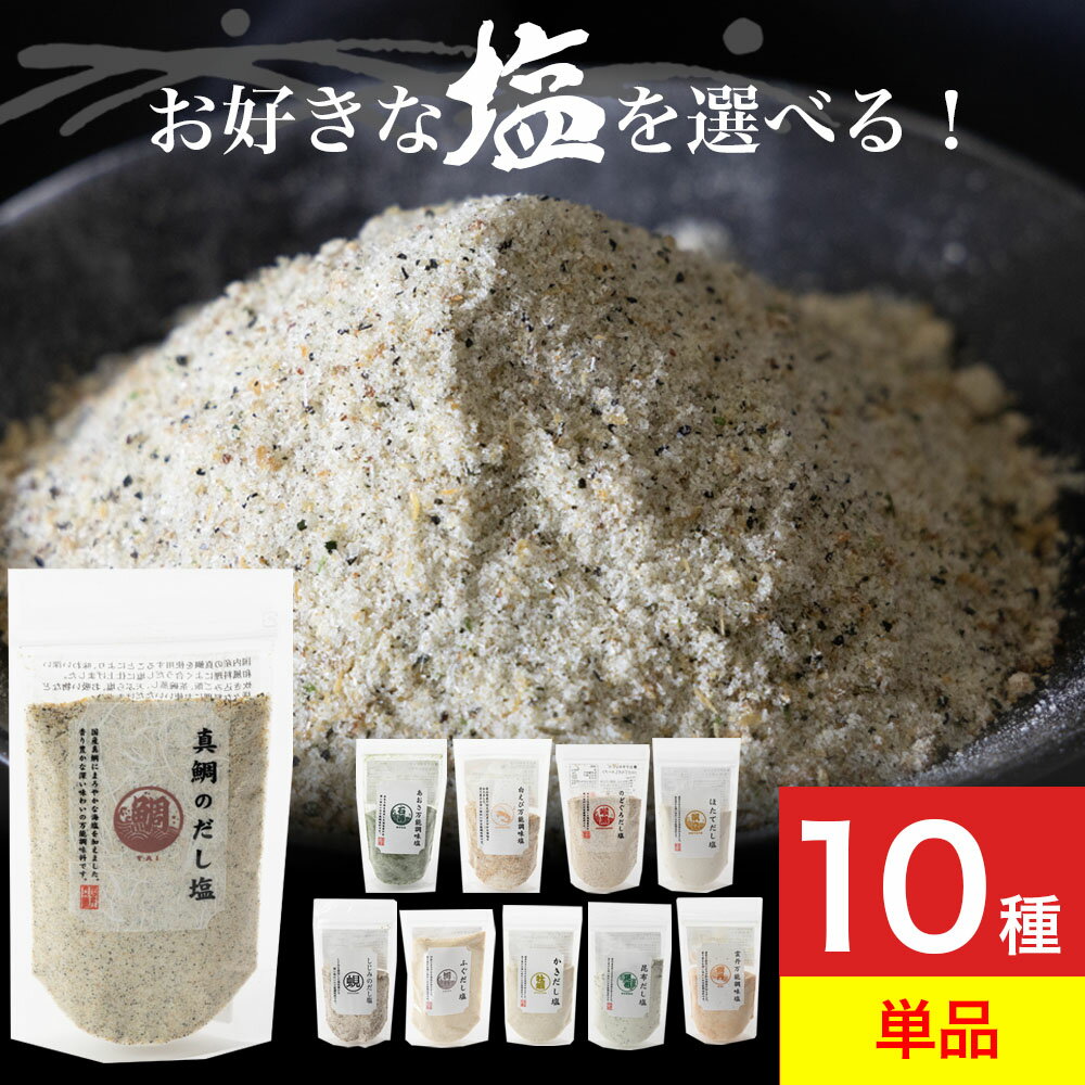 だし塩 全10種 万能調味塩 160g 出汁