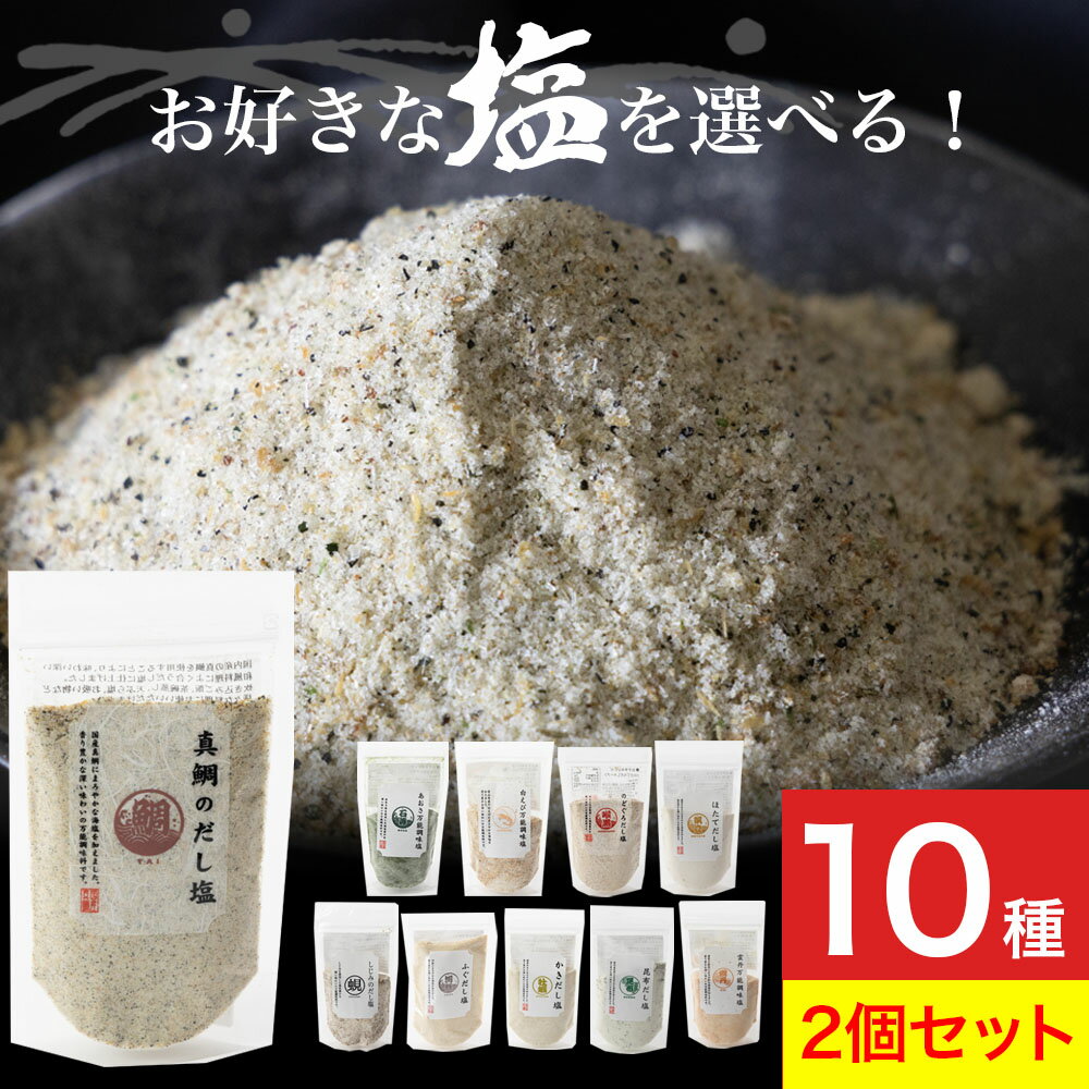 だし塩 選べる2個セット 全10種 万能調味塩 160g 出汁塩 魚介 単品 バラ 真鯛 のどぐろ しじみ かき うに 白えび 昆布 ふぐ ほたて あ..