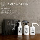 母の日 まだ間に合う ハンドソープ 薬用 送料無料 JAMES MARTIN ギフトセットD ジェームズマーティン ジェームスマーティン 除菌 手洗い 国産 内...