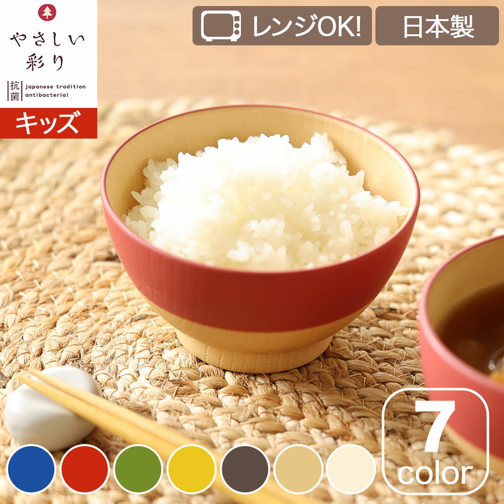 カノー(Kano) やさしい彩り 抗菌キッズ飯椀茶碗 電子レンジ対応 食洗機対応 くすみカラー 北欧 日本製 食器 割れない おわん軽い 電子レンジ対応 食洗機...