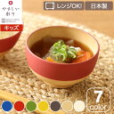 カノー(Kano) やさしい彩り 抗菌キッズ汁椀 電子レンジ対応 食洗機対応 くすみカラー 北欧 日本製 食器 割れない おわん軽い 人気 ナチュラル 和風かわ...