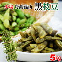 【 送料無料 数量限定 】 丹波篠山 黒枝豆 < 枝豆 5k...