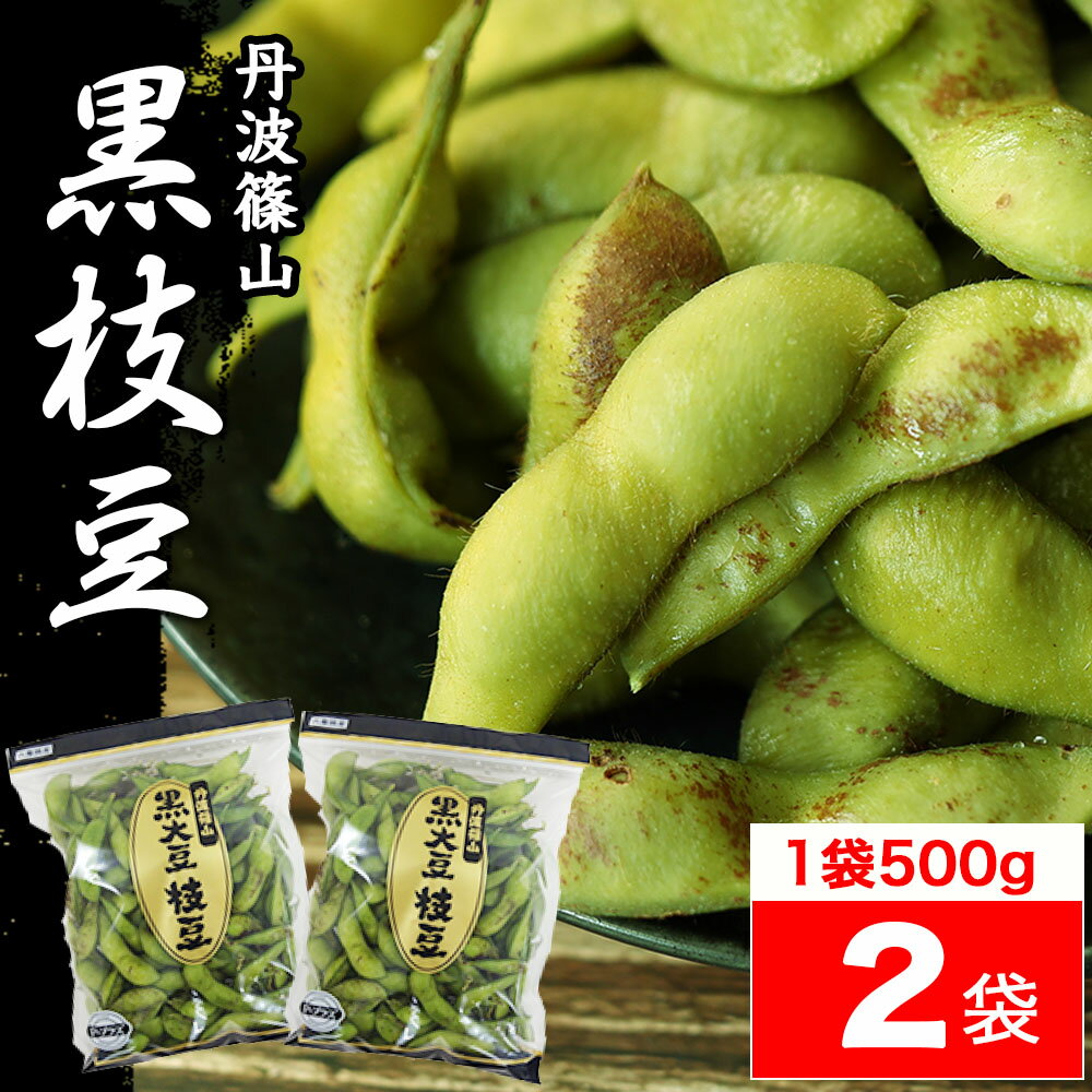2023 販売開始【送料無料 数量限定】本場 丹波 黒枝豆 ＜ 枝豆 500g × 2袋 ( さや )＞ t-2 もっちり 大粒 丹波黒 丹波篠山 黒大豆 濃厚 うまい 美味しい ！ （さやのみだから調理が楽） 旬 おすすめ ご当地 お取り寄せ グルメ 通に人気のサムネイル