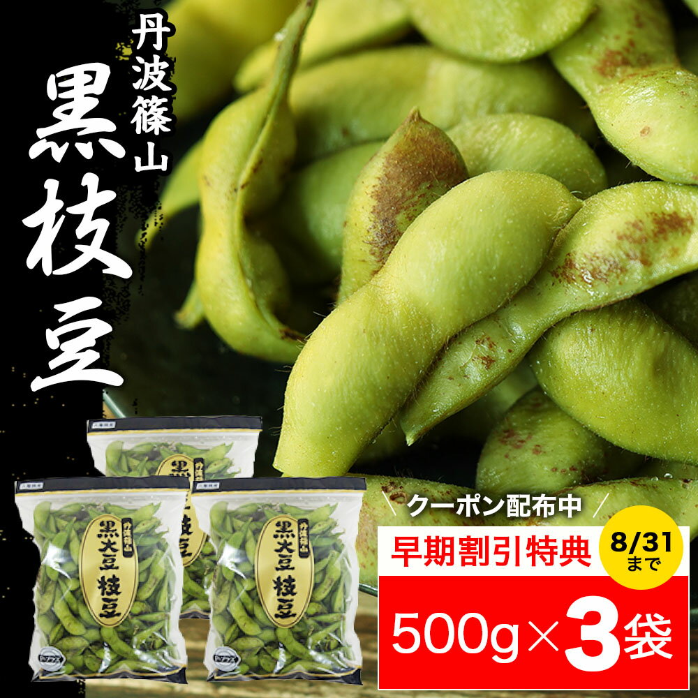 2023 販売開始【送料無料 数量限定】本場 丹波 黒枝豆 ＜ 枝豆 500g × 3袋 ( さや )＞ t-3 もっちり 大粒 丹波黒 丹波篠山 黒大豆 濃厚 うまい 美味しい ！ （さやのみだから調理が楽） 旬 おすすめ ご当地 お取り寄せ グルメ 通に人気