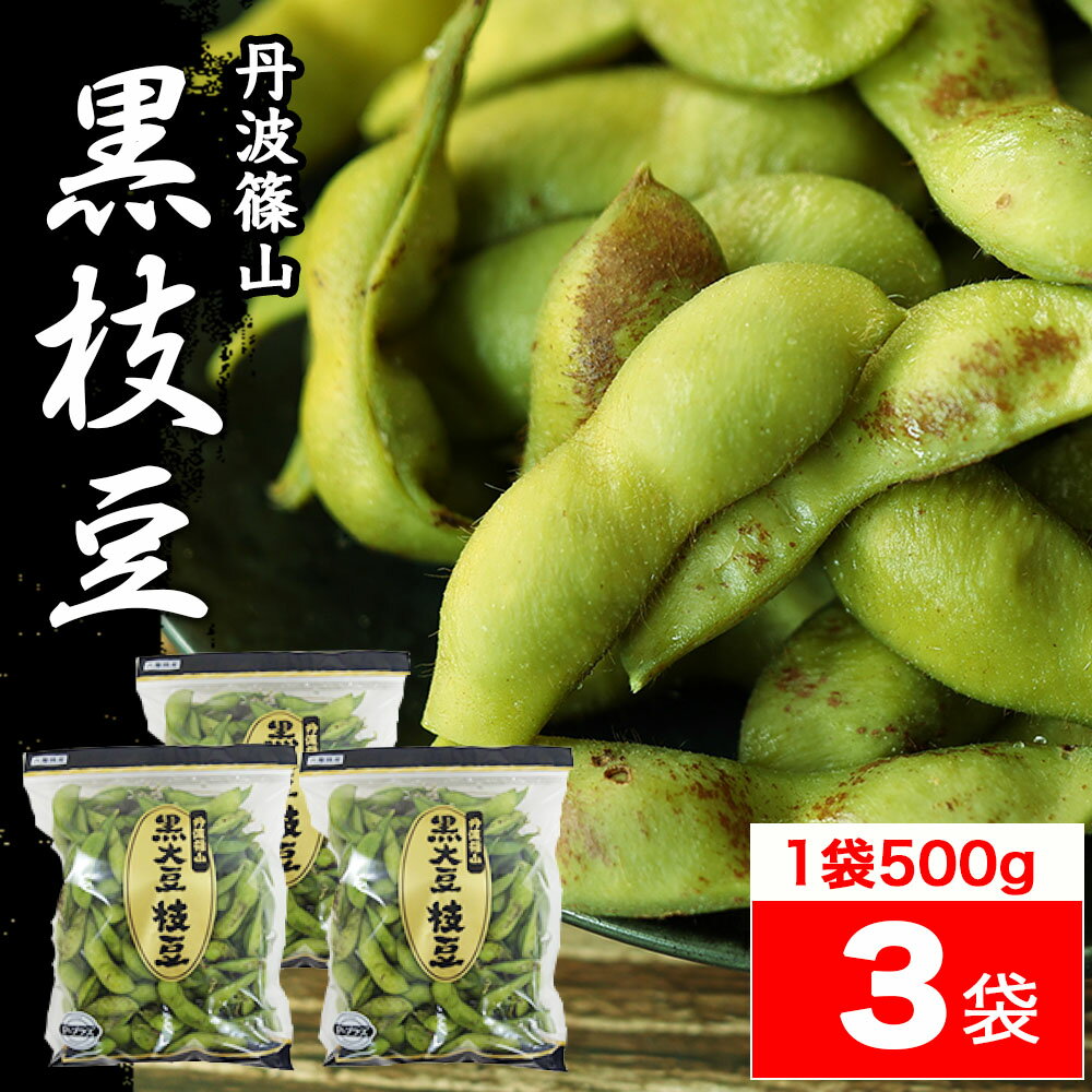 2023 販売開始【送料無料 数量限定】本場 丹波 黒枝豆 ＜ 枝豆 500g × 3袋 ( さや )＞ t-3 もっちり 大粒 丹波黒 丹波篠山 黒大豆 濃厚 うまい 美味しい ！ （さやのみだから調理が楽） 旬 おすすめ ご当地 お取り寄せ グルメ 通に人気のサムネイル