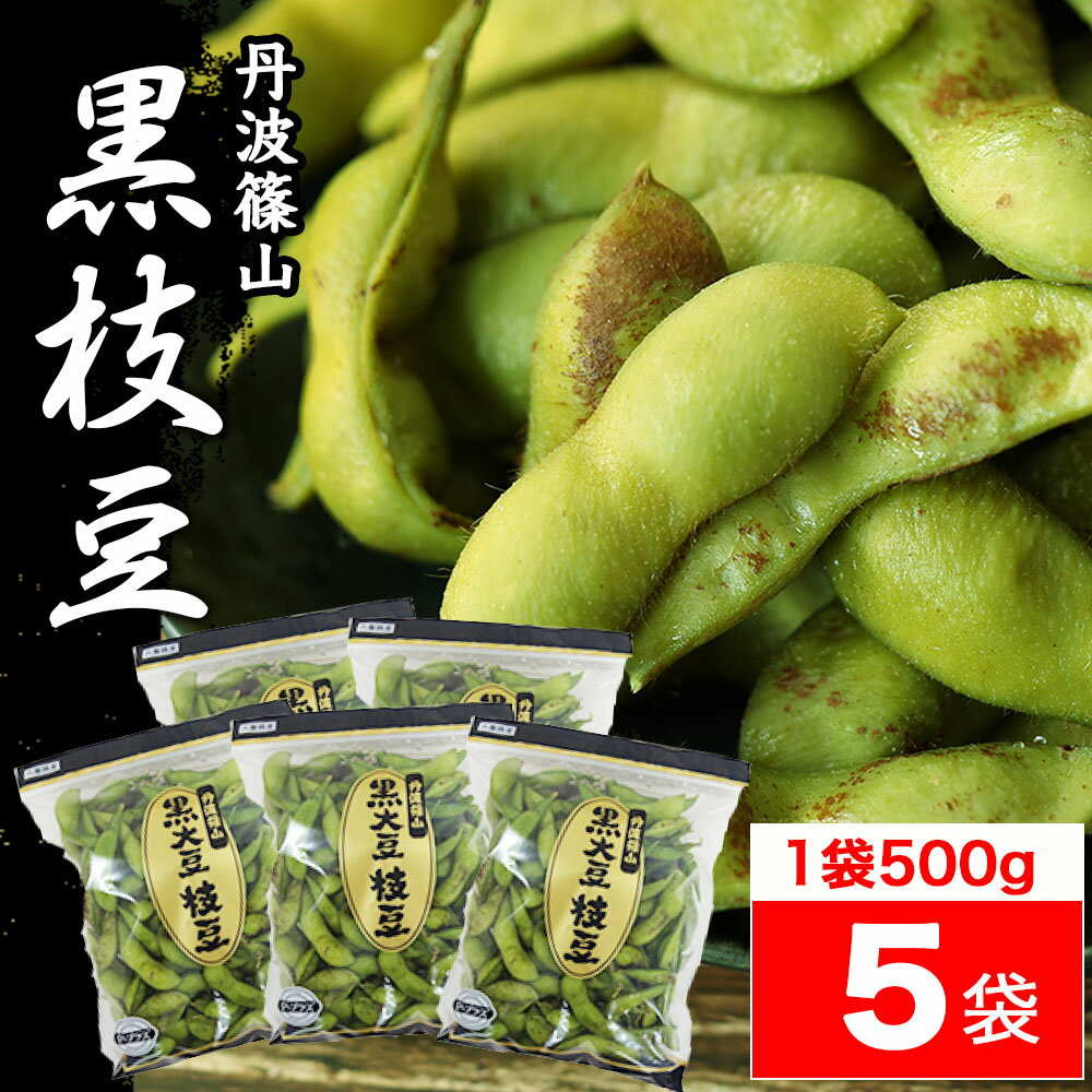 2023 販売開始【送料無料 数量限定】本場 丹波 黒枝豆 ＜ 枝豆 500g × 5袋 ( さや )＞ t-5 もっちり 大粒 丹波黒 丹波篠山 黒大豆 濃厚 うまい 美味しい ！ （さやのみだから調理が楽） 旬 おすすめ ご当地 お取り寄せ グルメ 通に人気のサムネイル